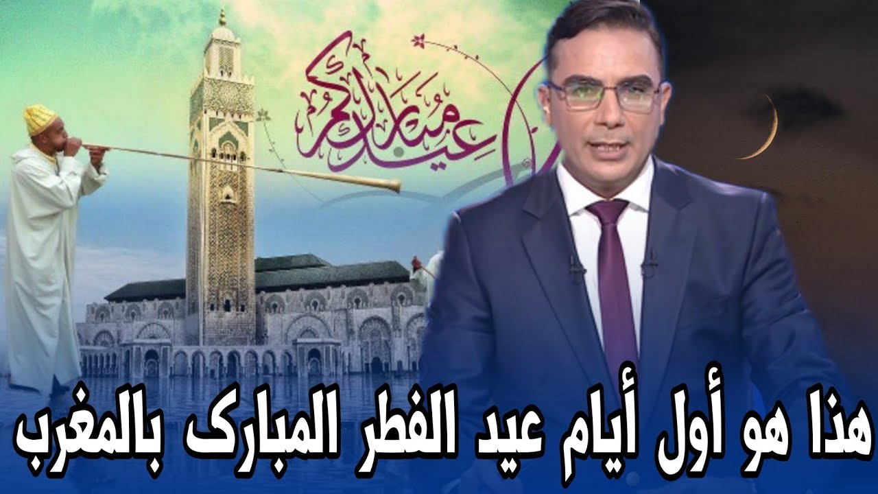 عاجل المبادرة المغربية للعلوم والفكر تحدد أول أيام عيد الفطر في المغرب 2026 - اخبار المغرب