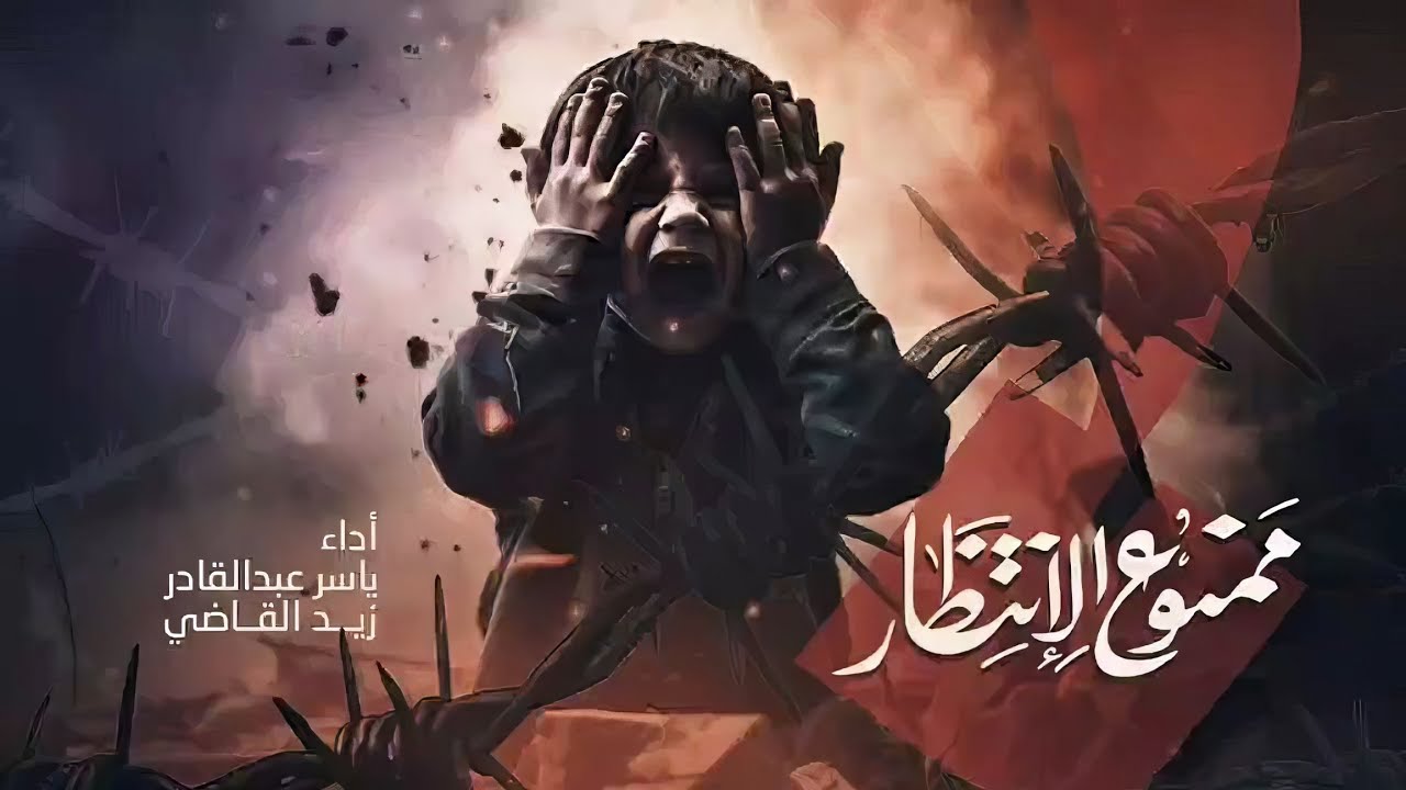 ممنوع الإنتظار | ياسر عبدالقادر ـ زياد القاضي | 2025 Yasser Abdel Qader