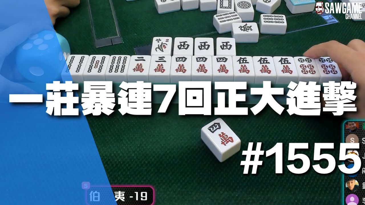 [麻將精華] 一莊暴連7回正大進擊 久違的超級中無敵戰鬥力 #1555