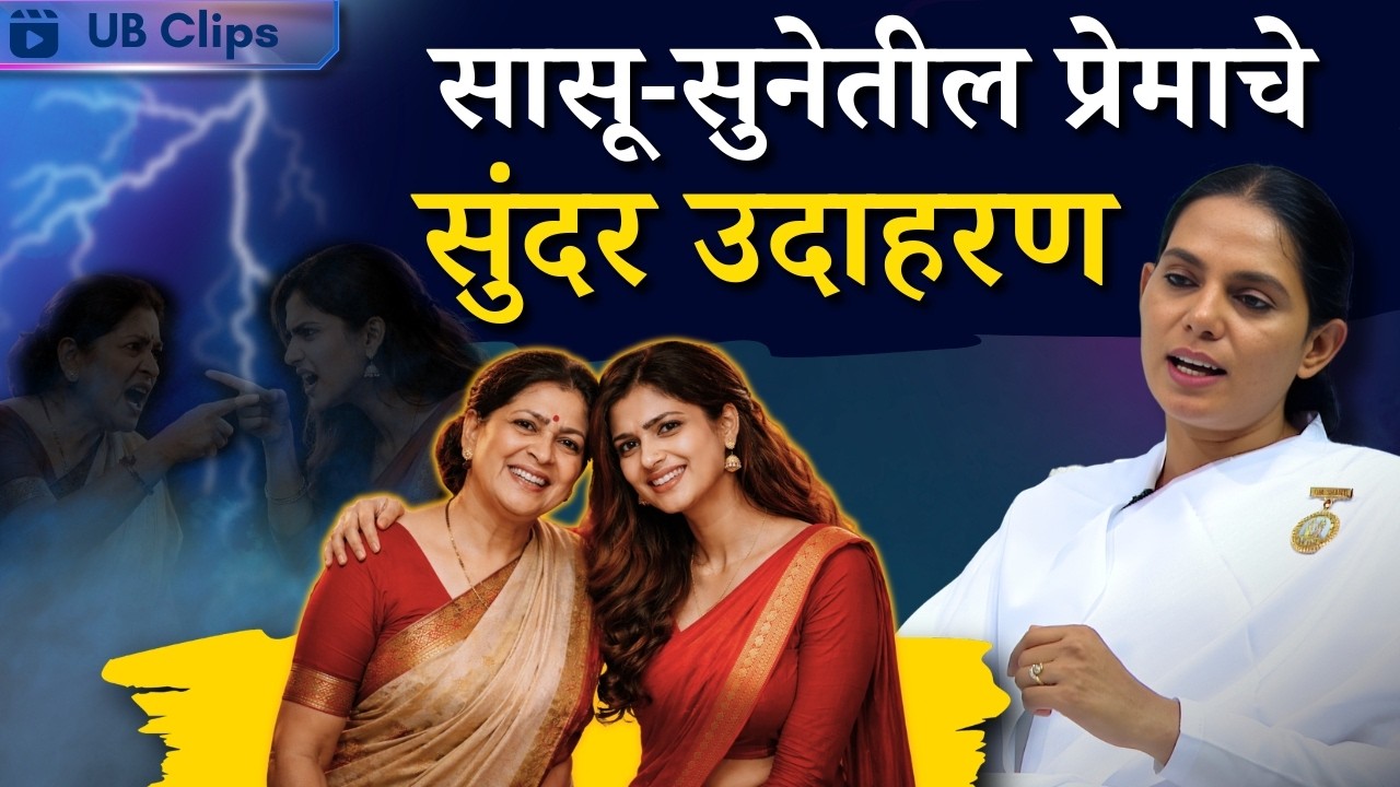सून जेव्हा सासू बनते... | Family Peace & Rajyoga | Marathi Godlywood | UB Clips | BK Sharda