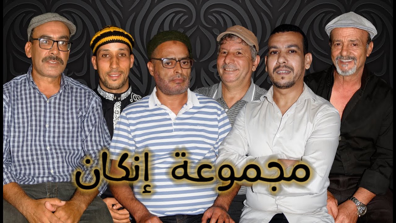 مجموعة إناݣان: تكركاس GROUPE INAGANE