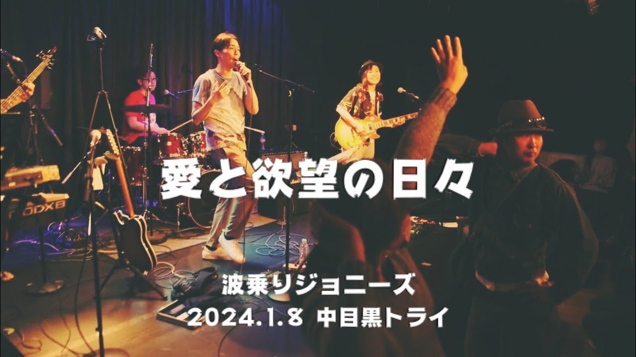 「愛と欲望の日々」（サザンオールスターズ）by波乗りジョニーズ