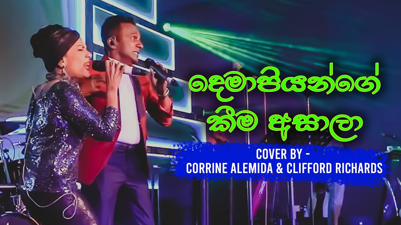 Demaupiyange ( දෙමව්පියන්ගේ )  Cover -  Corrine Almeida | Clifford Richard