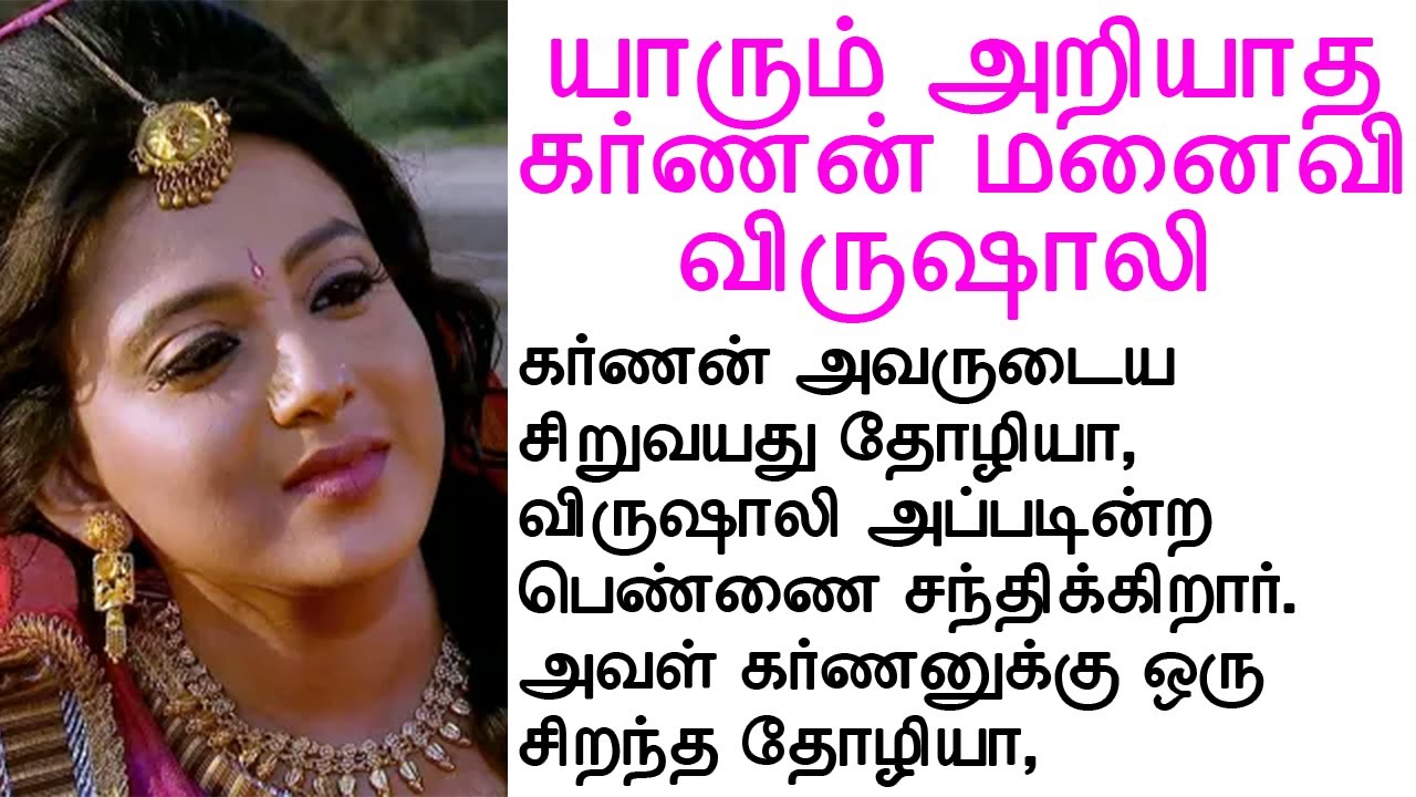 கர்ணன் விருஷாலியின் அறியப்படாத அழகிய காதல் கதை | #படித்ததில்பிடித்தது #tamilmoralstories