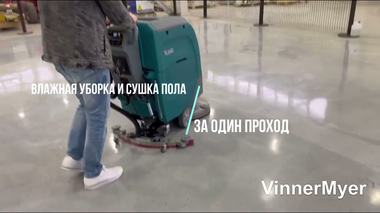 Поломоечная машина 
