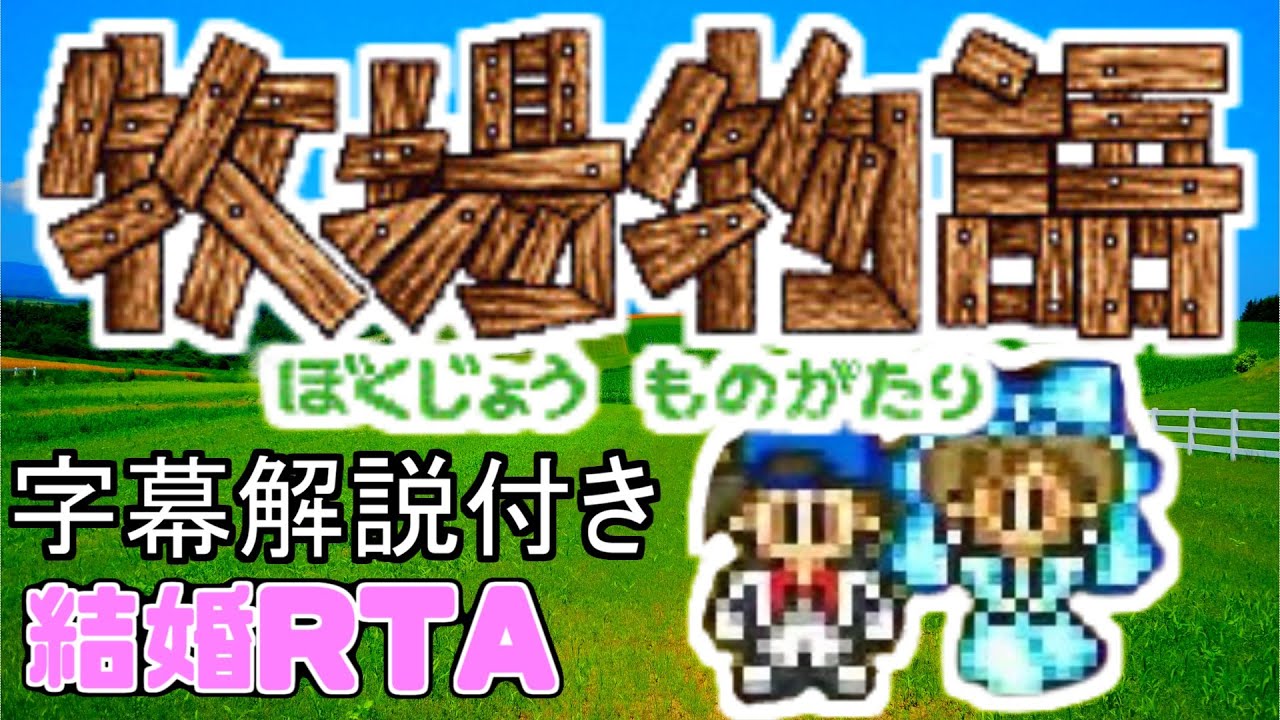 [字幕解説]  牧場物語 結婚RTA 39:00