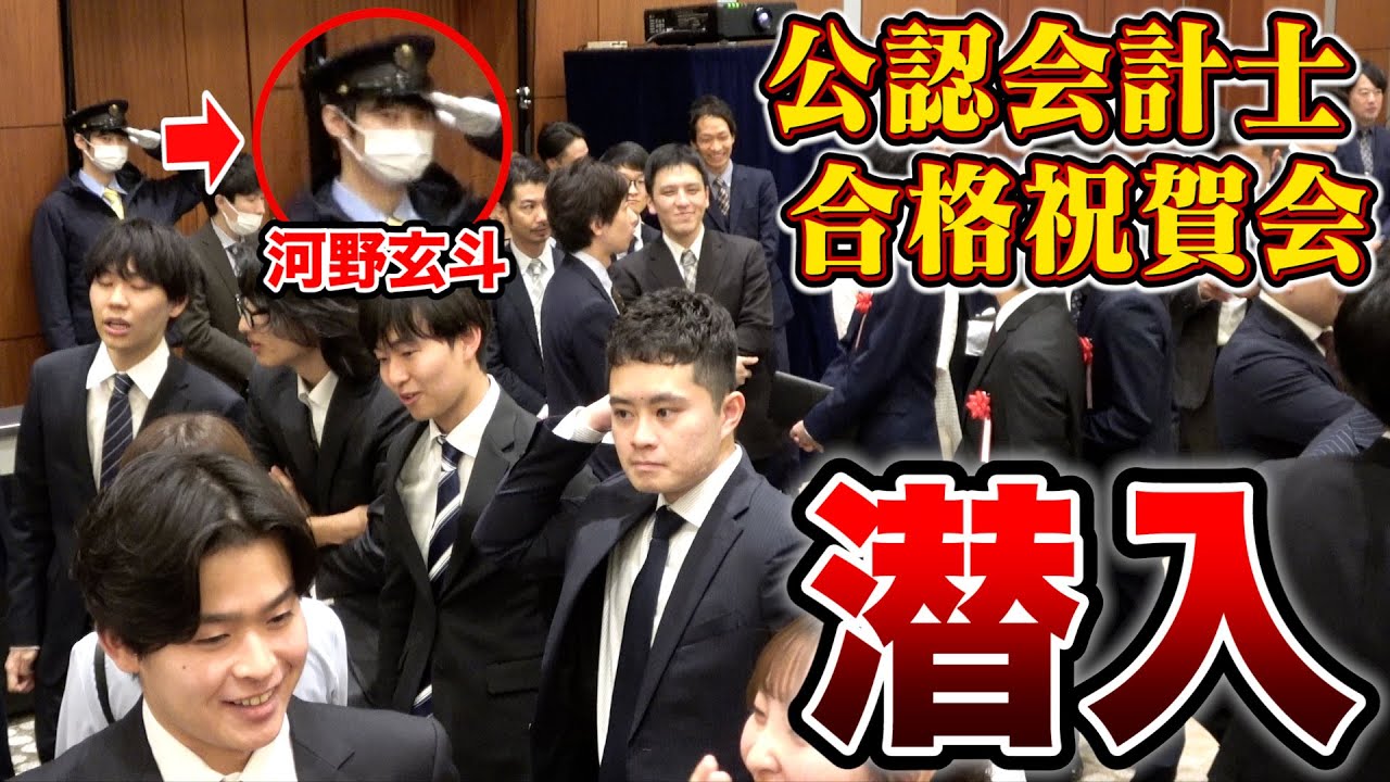 変装して公認会計士の合格祝賀パーティに潜入してみた。