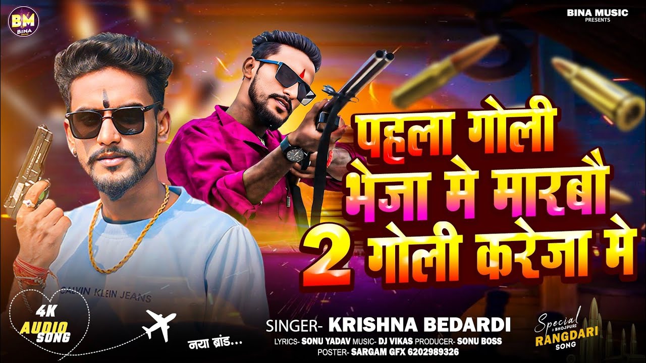 #video | पहिला गोली भेजा मे मारबो | #krishna #bedardi | Pahala Goli Bheja Me Marbo | #rangdari #song