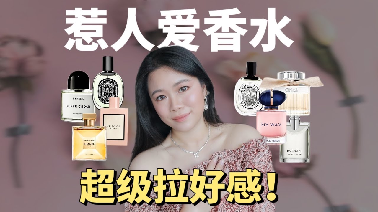 香水推荐｜人见人爱又很有态度！超级拉好感的惹人爱香水！