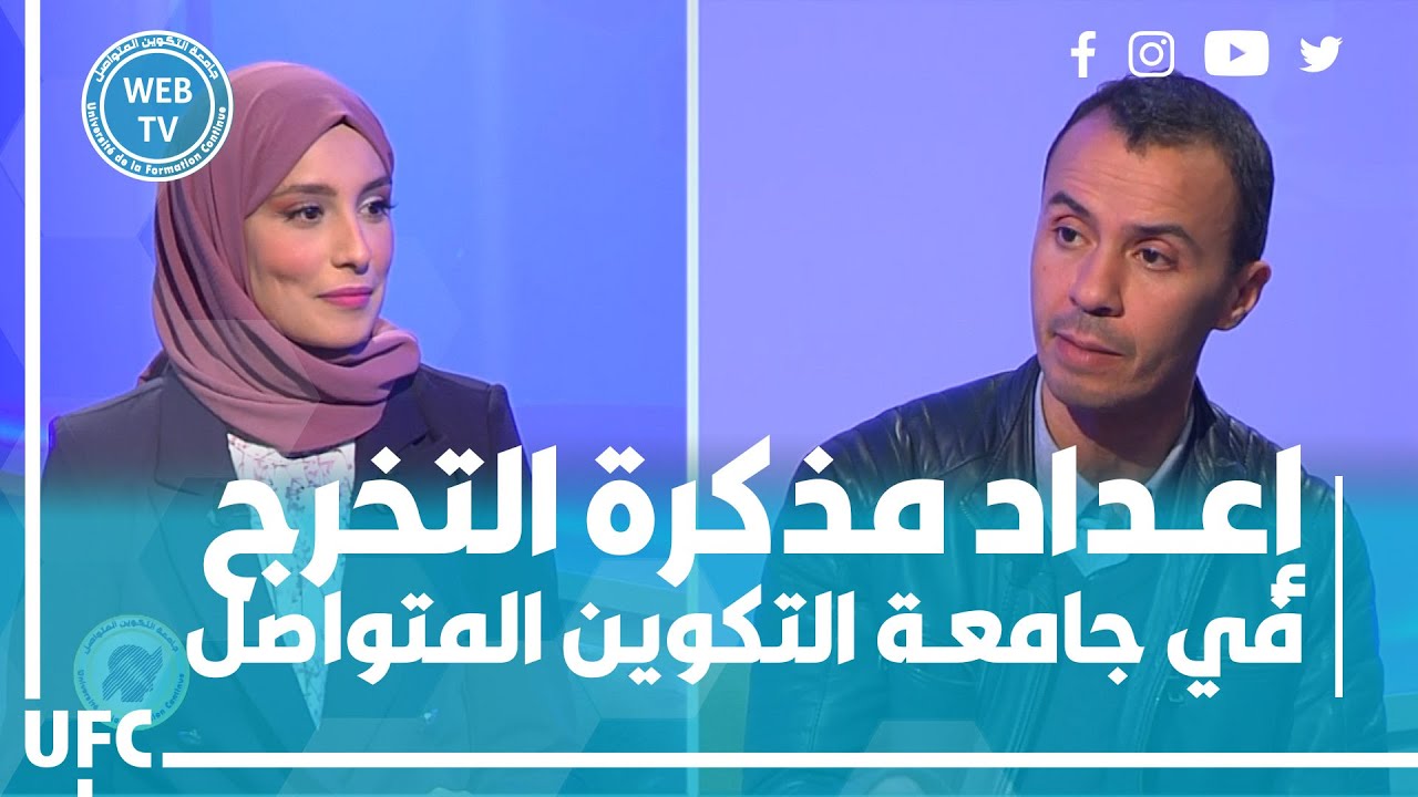 إعداد مذكرة التخرج في جامعة التكوين المتواصل
