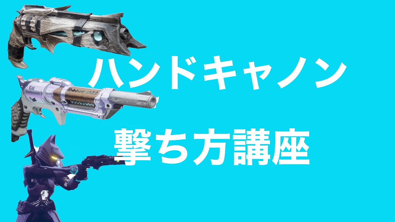 【Destiny2】ハンドキャノン撃ち方講座
