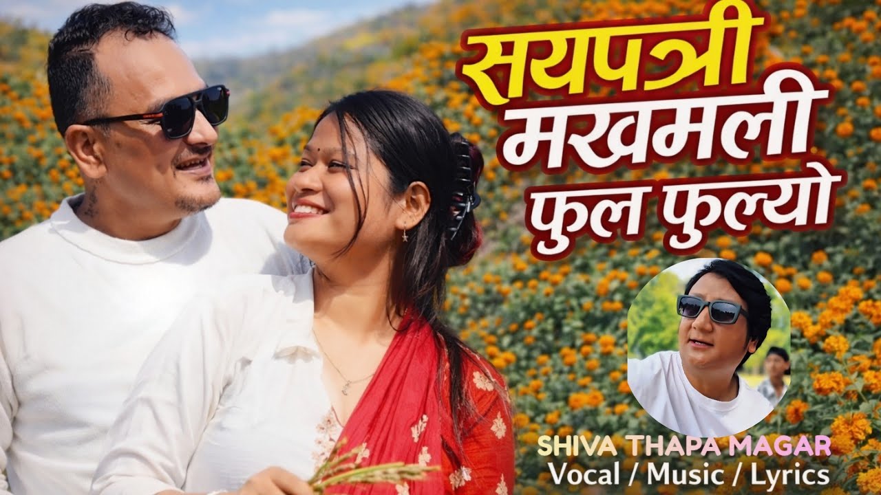 सयपत्री मखमली ।। Sayapatri Makhamali ।। New Nepali Cover Song ।। Shiva Thapa Magar ।। Runa Sanju 
