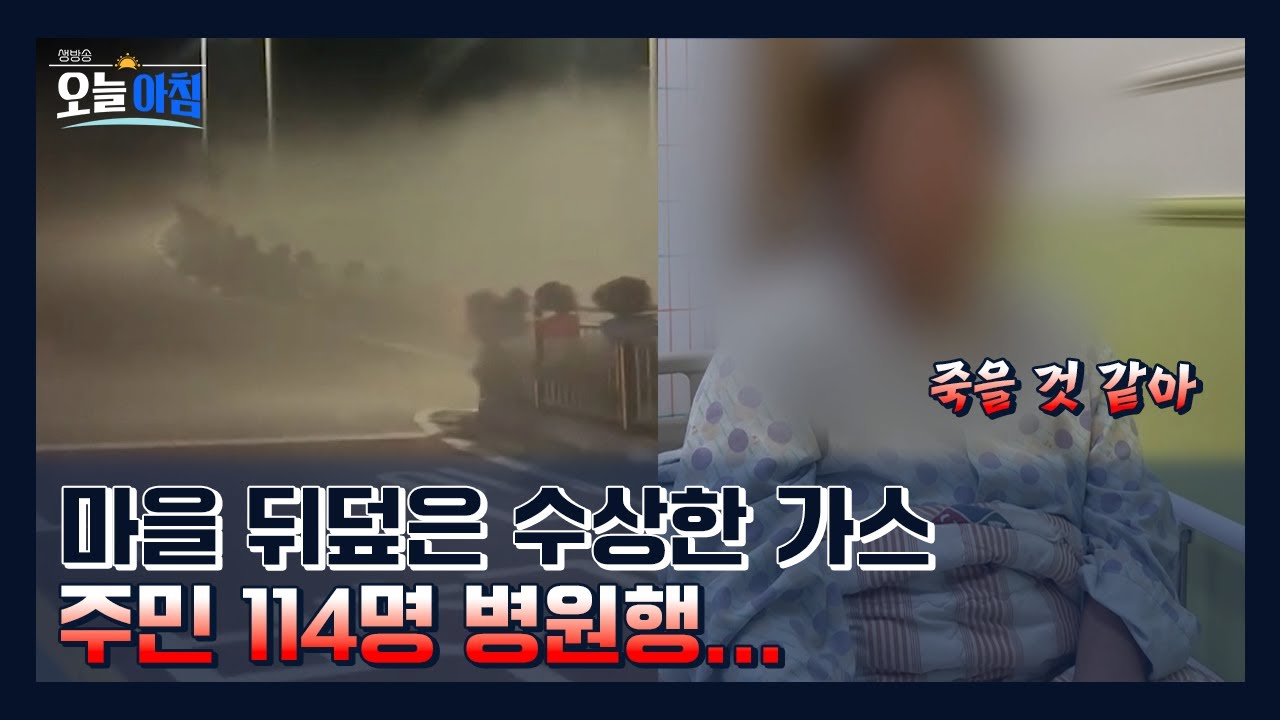 ☣️ 마을을 뒤덮은 수상한 가스, 주민 114명 병원행… 원인은 ‘이 물질’?ㅣ [생방송오늘아침] #그곳에무슨일