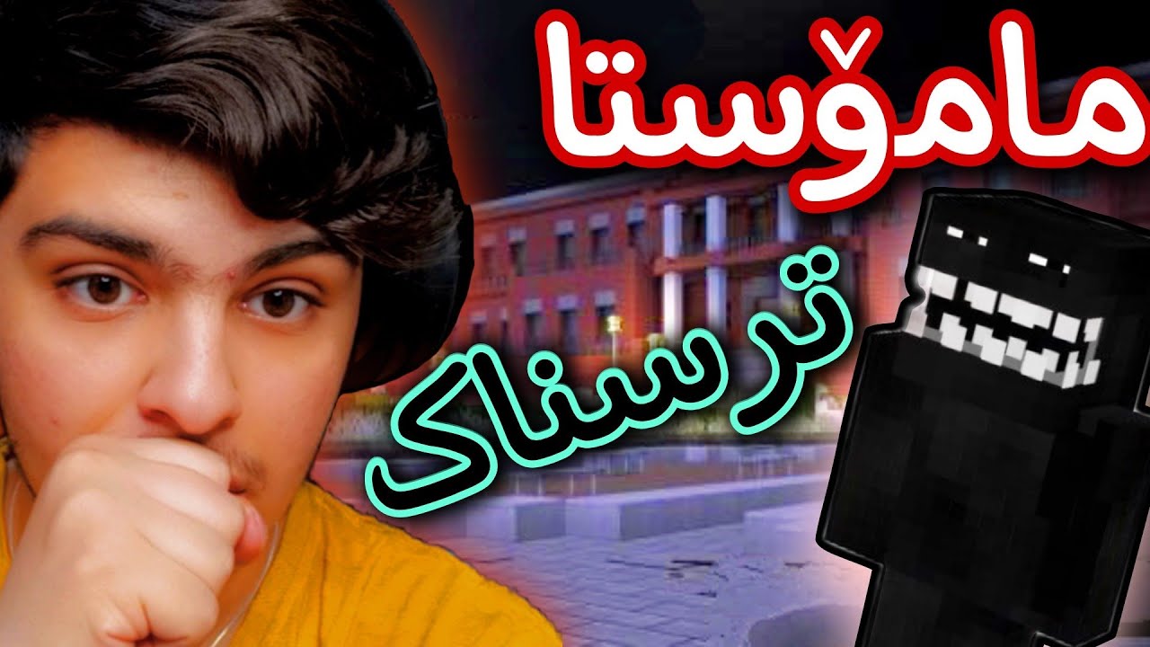 مامۆستای ترسناک روحە😱 2# | Minecraft Kurdish