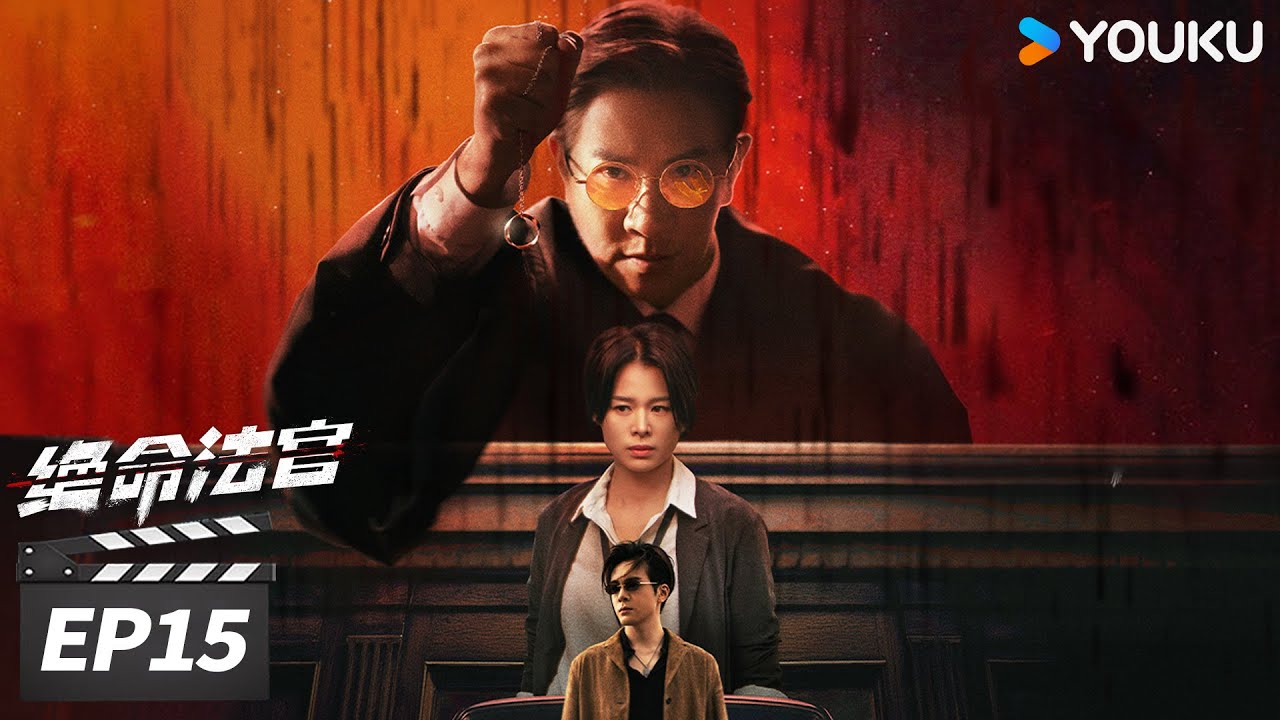 MULTISUB【绝命法官 粤语版 Justice is Mine】EP15 | ⚔️张家辉胡杏儿曾舜晞掀灰色风暴！| 张家辉 / 胡杏儿 / 曾舜晞 | 犯罪剧情片 | 优酷华语剧场