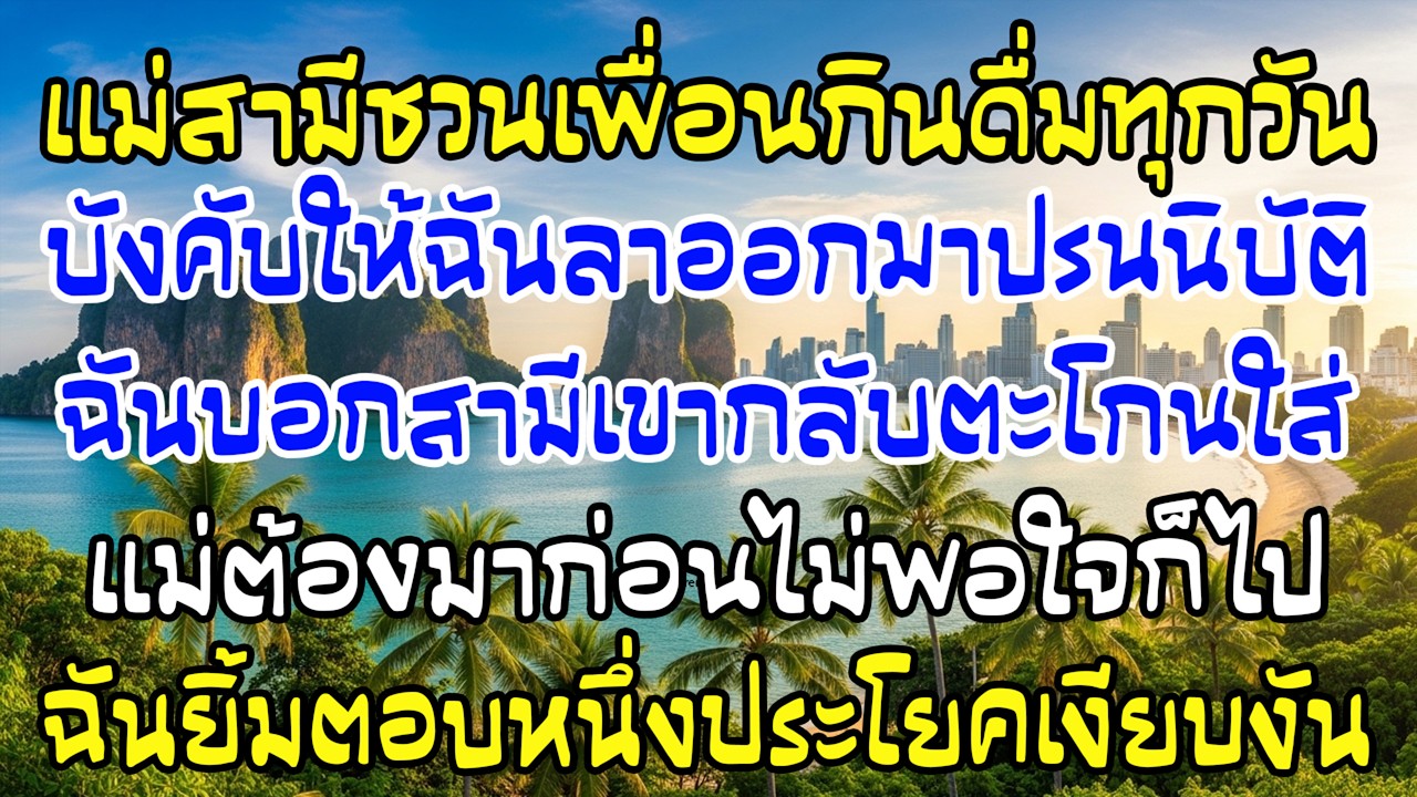 แม่สามีชวนเพื่อนกินดื่มทุกวัน บังคับให้ฉันลาออก สามีตะโกนไล่ ฉันยิ้มตอบประโยคเดียว…