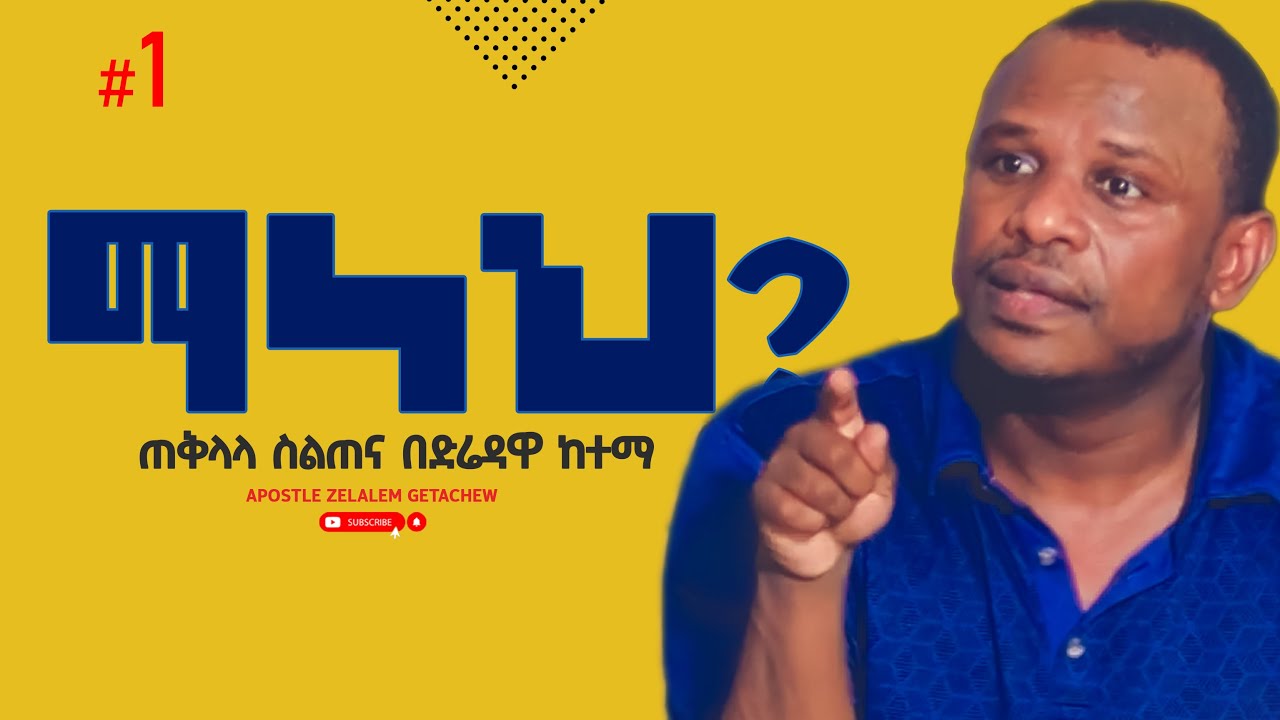 ማነህ? ጠቅላላ ስልጠና በድሬዳዋ ከተማ - Apostle Zelalem Getachew