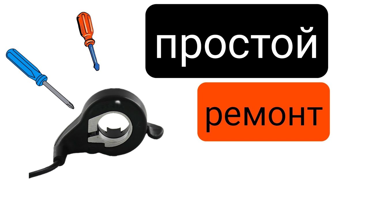 БЫСТРЫЙ ремонт курка газа для электро велосипеда