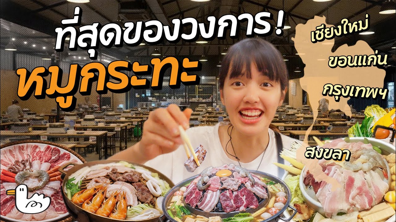บินรวดเดียว กินหมูกระทะทั่วไทย 4 ร้าน 4 ภาค ร้านไหนเด็ดสุด!?