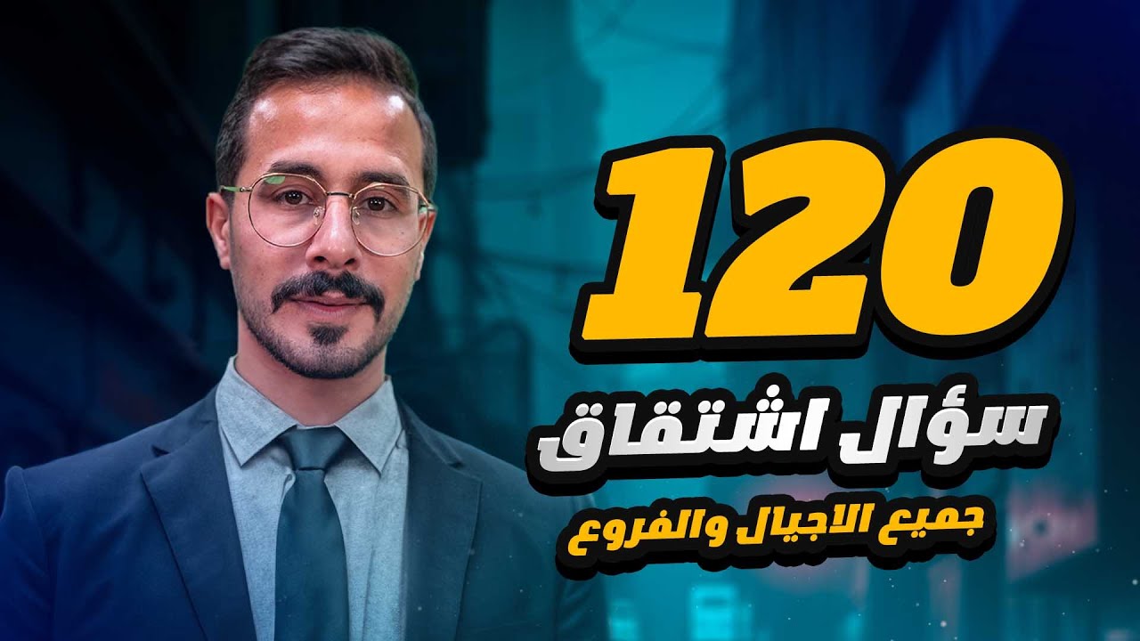 120 سؤال اشتقاق توجيهي الاردن جميع الاجيال والفروع -  the derivation اسئلة متقدمة