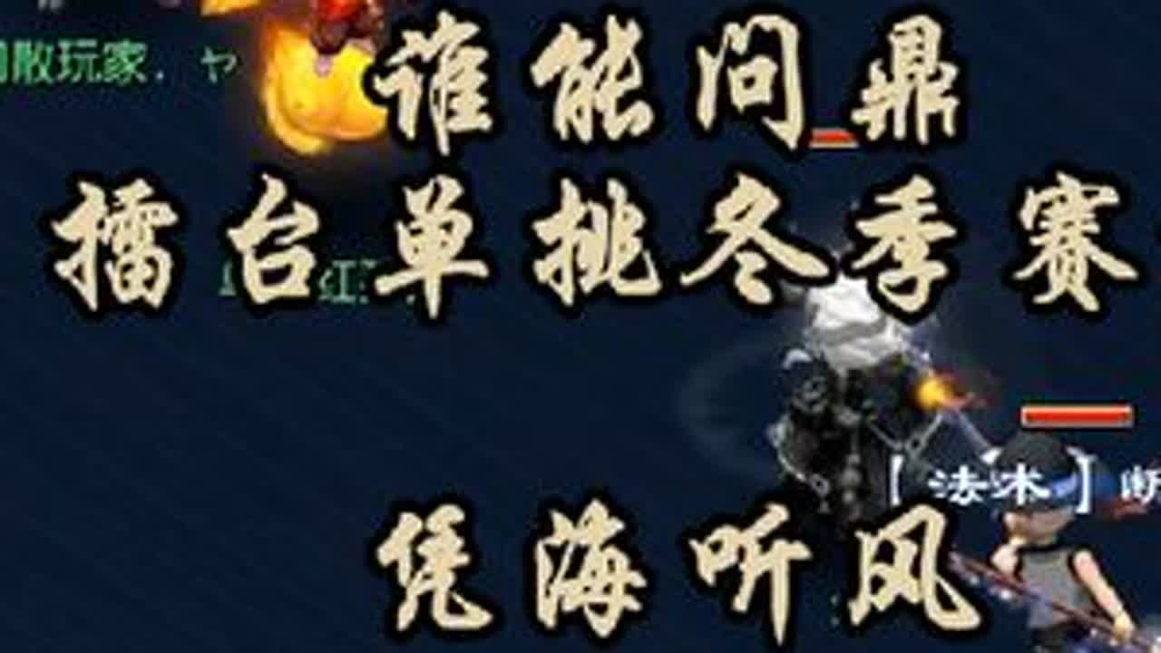 【最后决战】谁能问鼎擂台单挑冬季赛？凭海听风VS闲散玩家（上）#梦幻西游电脑版 #梦幻西游