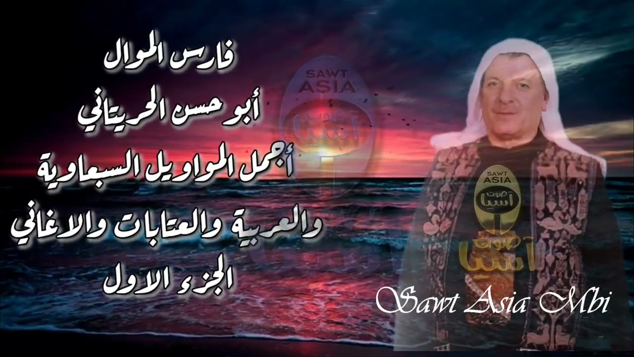 فارس الموال والعتابا ابو حسن حريتاني | اجمل المواويل  الجزء الاول