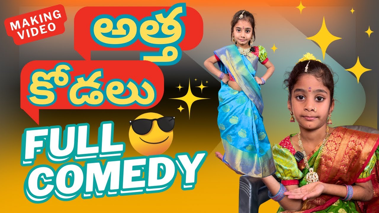 😝అత్త కోడలు స్కిట్ మేకింగ్ వీడియో 😝// సహస్ర // సమృద్ది // Village Comedy Video //Sandhya vlogs atoz 