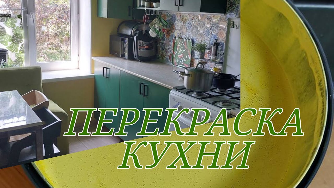 Сделала небольшой ремонт на кухне. Перекраска фасадов кухни.