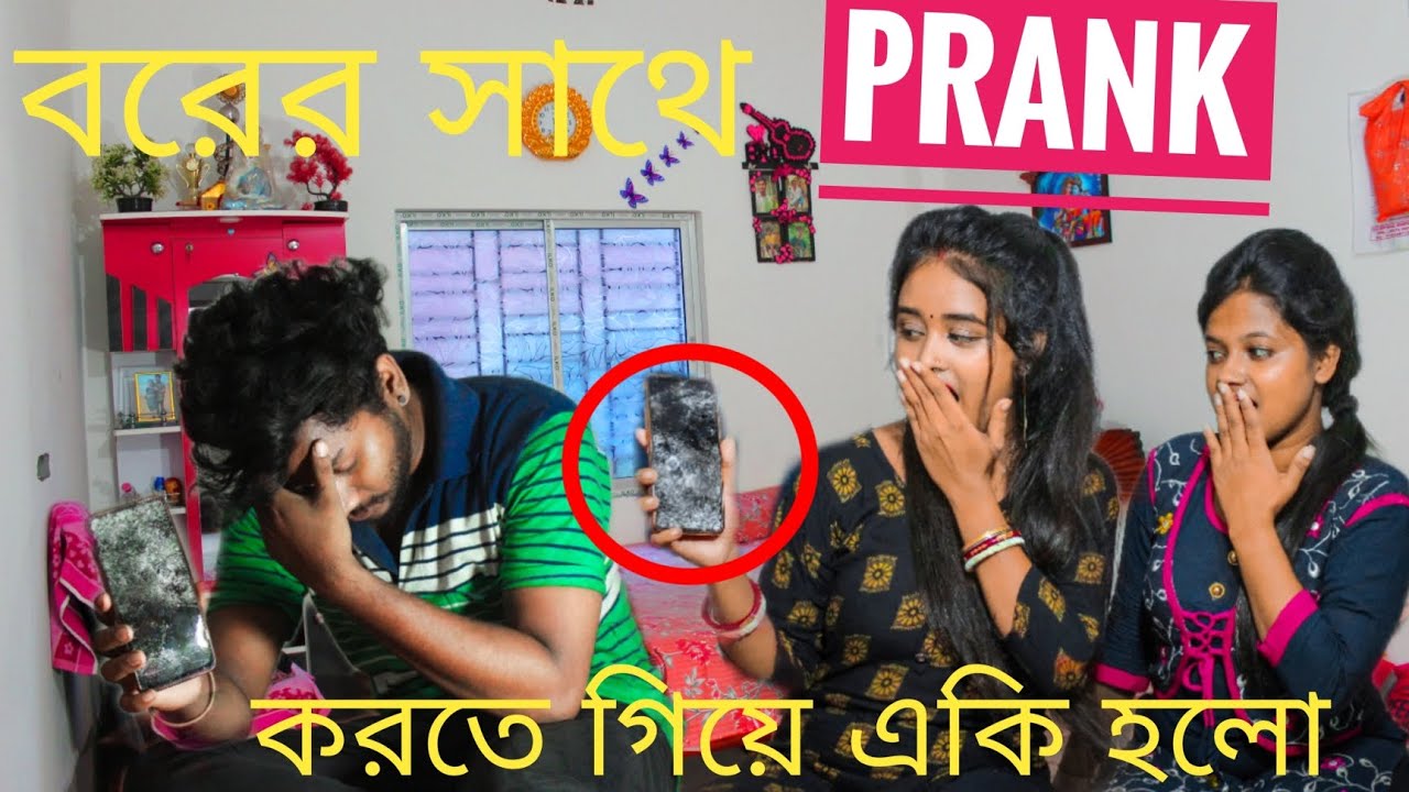 বরের সাথে prank করতে গিয়ে একি হলো !😱😱😱🥲