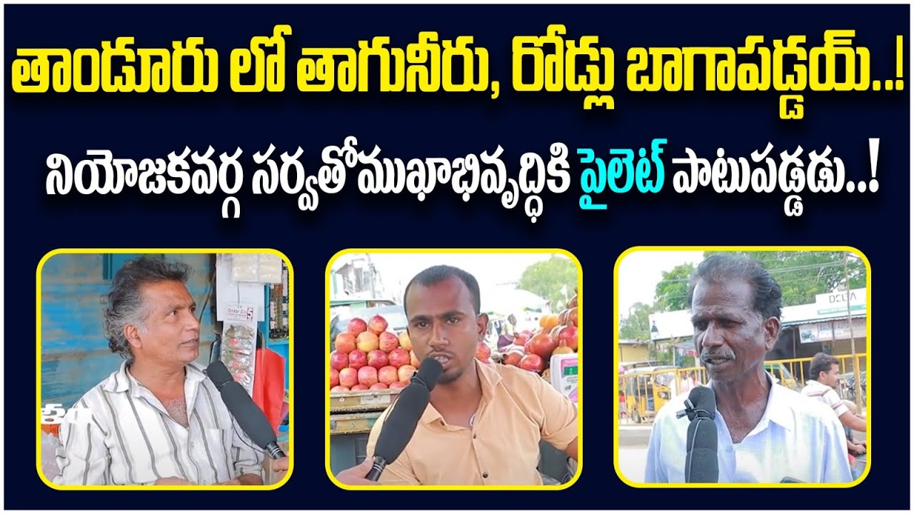 Public Reaction On MLA Pilot Rohith Reddy Development Works | Tandur Constituency | Voter Gusa Gusa