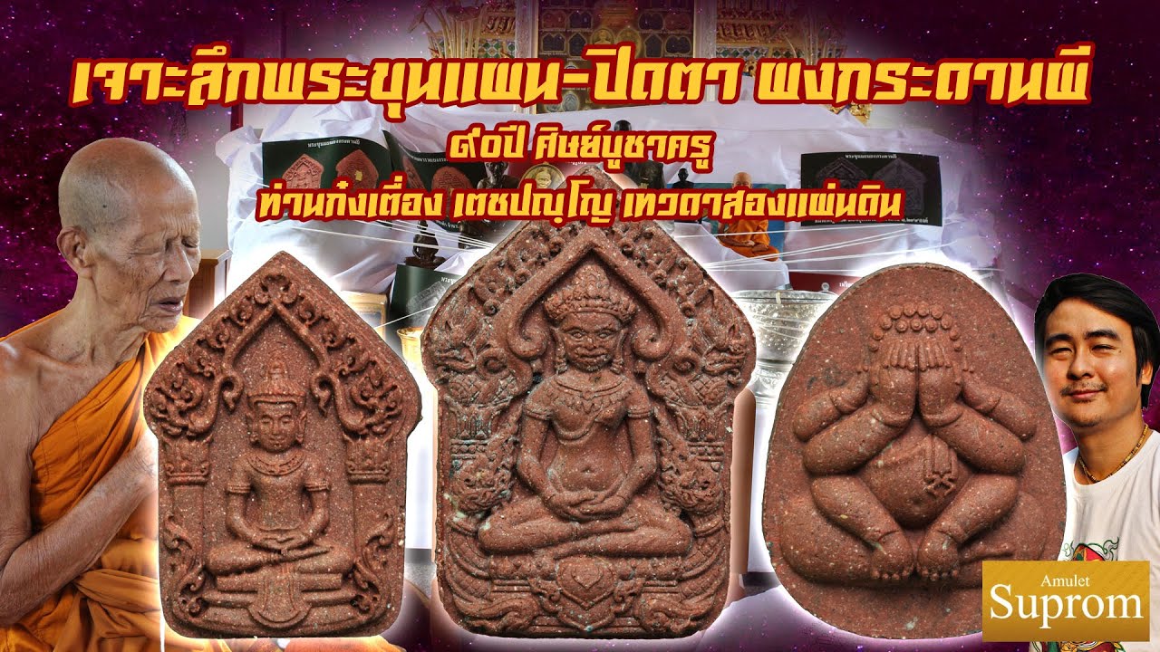 เจาะลึกขุนแผน พระปิดตา ผงกระดานผี  90ปี ศิษย์บูชาครู ปี2557 ท่านก๋งเตื่อง จ.ตราด/กับไผ่ บ่อไร่