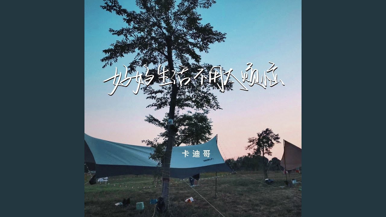 好好生活不用太烦恼