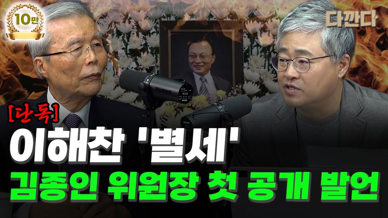 [단독] 이해찬‘별세’김종인 위원장 첫 공개 발언#다깐다플러스