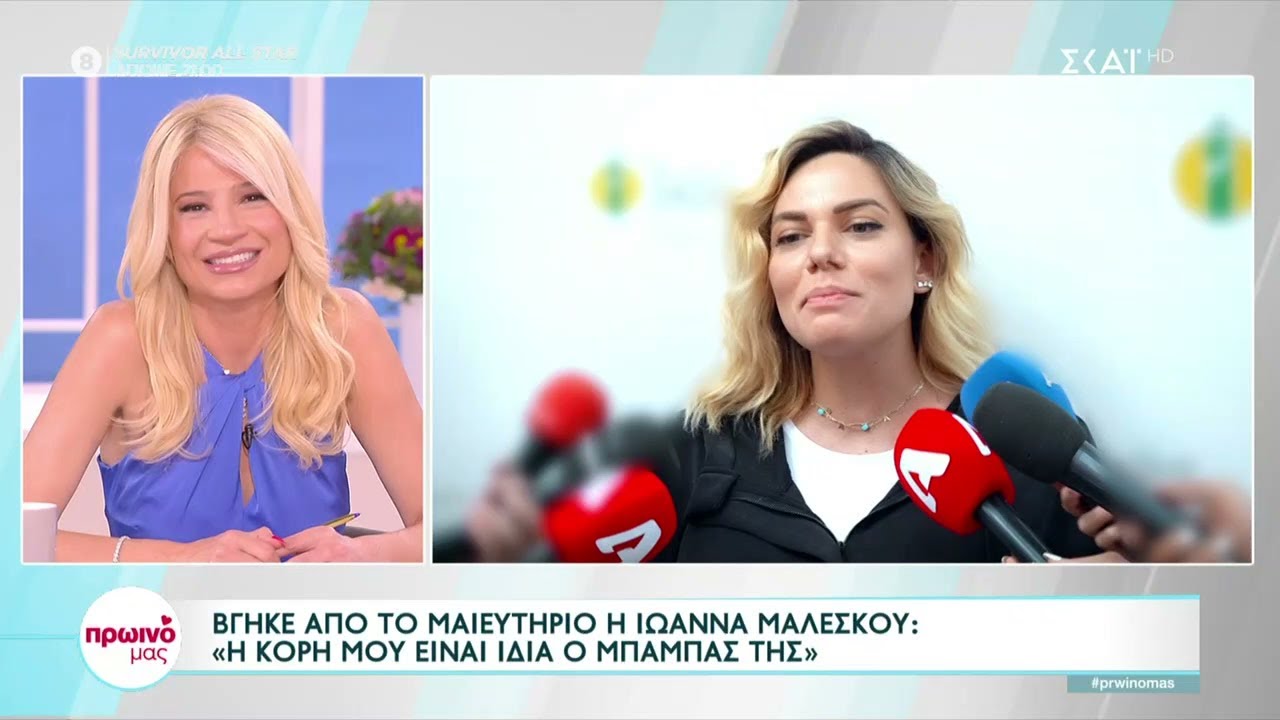 Βγήκε από το μαιευτήριο η Ιωάννα Μαλέσκου: 