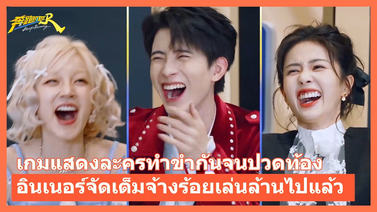 อินเนอร์จัดเต็มทุกคน🤣 ฟ่านเฉิงเฉิง VS เจิ้งข่าย แค่เริ่มแสดงก็ทำไป๋ลู่ อ๋าวรุ่ยเผิง อวี่ฉีขำกลิ้ง🤣🤣🤣