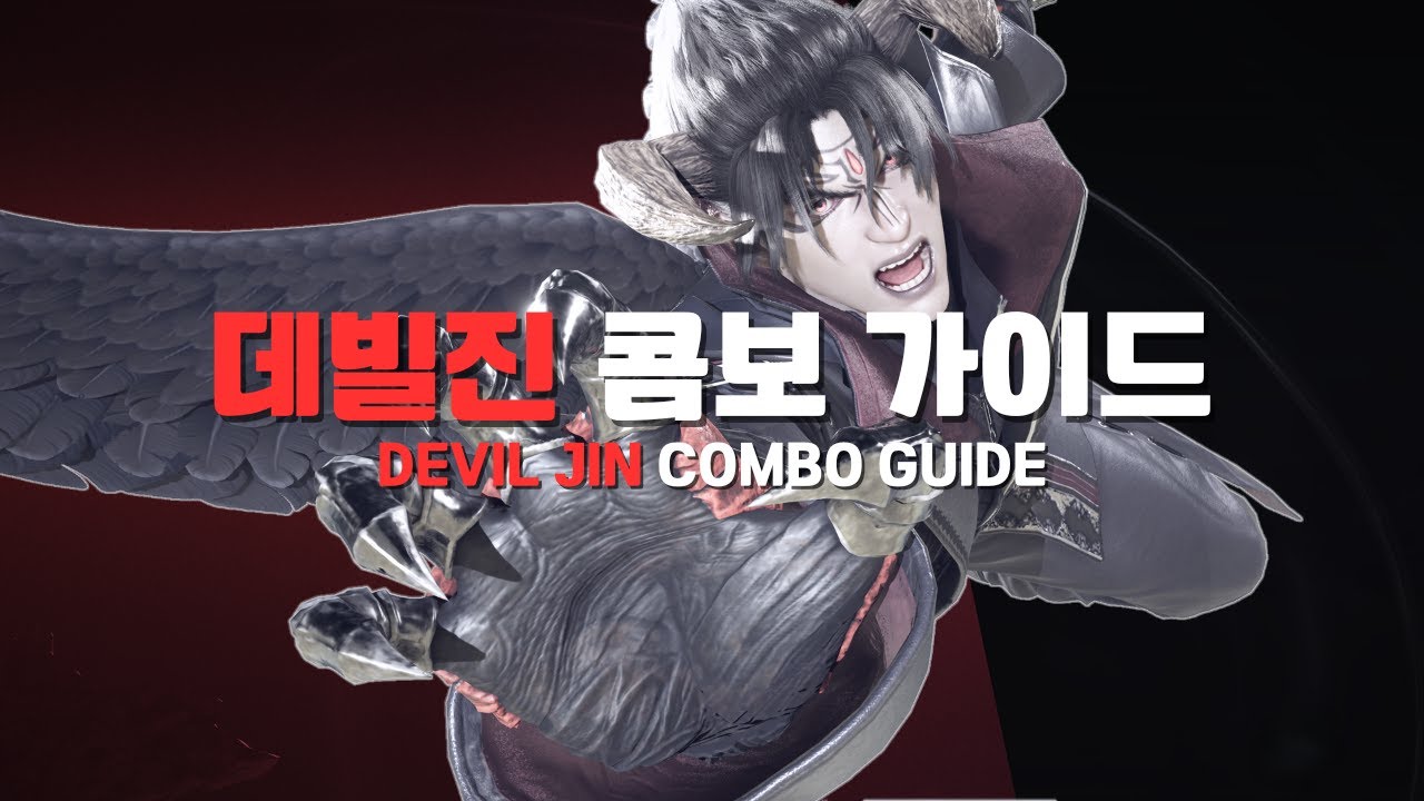 [철권8] 시즌2 데빌진 간단 콤보 가이드