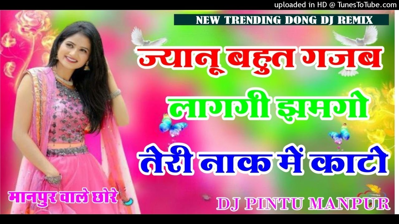 ज्यानू बहुत गजब लागगी झमगो तेरी नाक में काटो Dj Remix dj pintu manpur