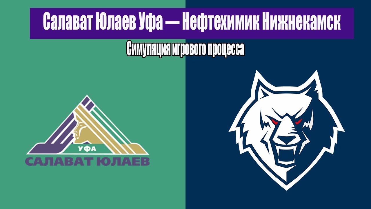 Салават Юлаев Уфа — Нефтехимик Нижнекамск | Симуляция геймплея | КХЛ