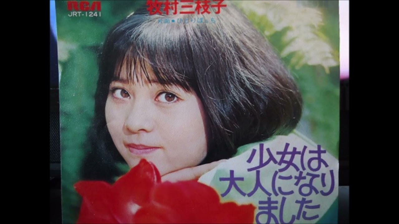 少女は大人になりました「牧村三枝子」