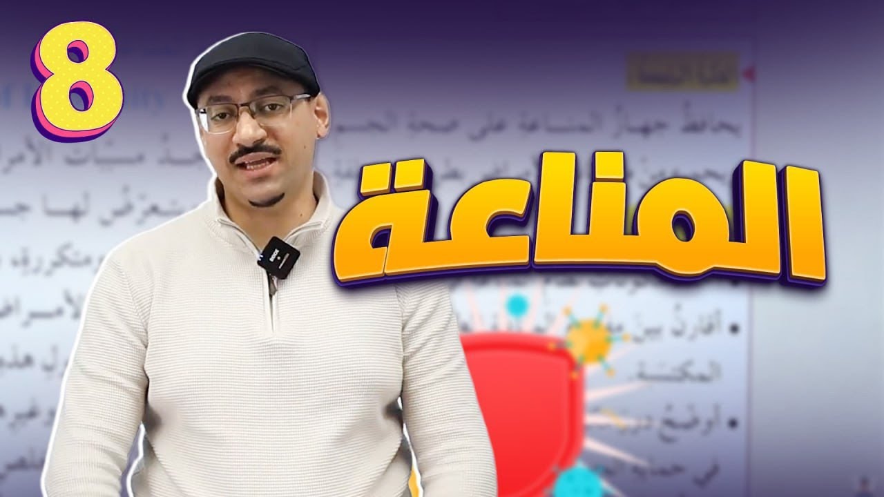 علوم الثامن 🧡 المناعة