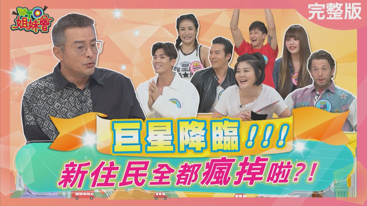 金鐘影帝-李銘順降臨WTO攝影棚!! 在台灣這麼久 有些事還是讓我好驚訝?!2023-07-13【WTO姐妹會】Nicole Josh 惠穎 Jinn 兆群 Jenny 吳彥宏