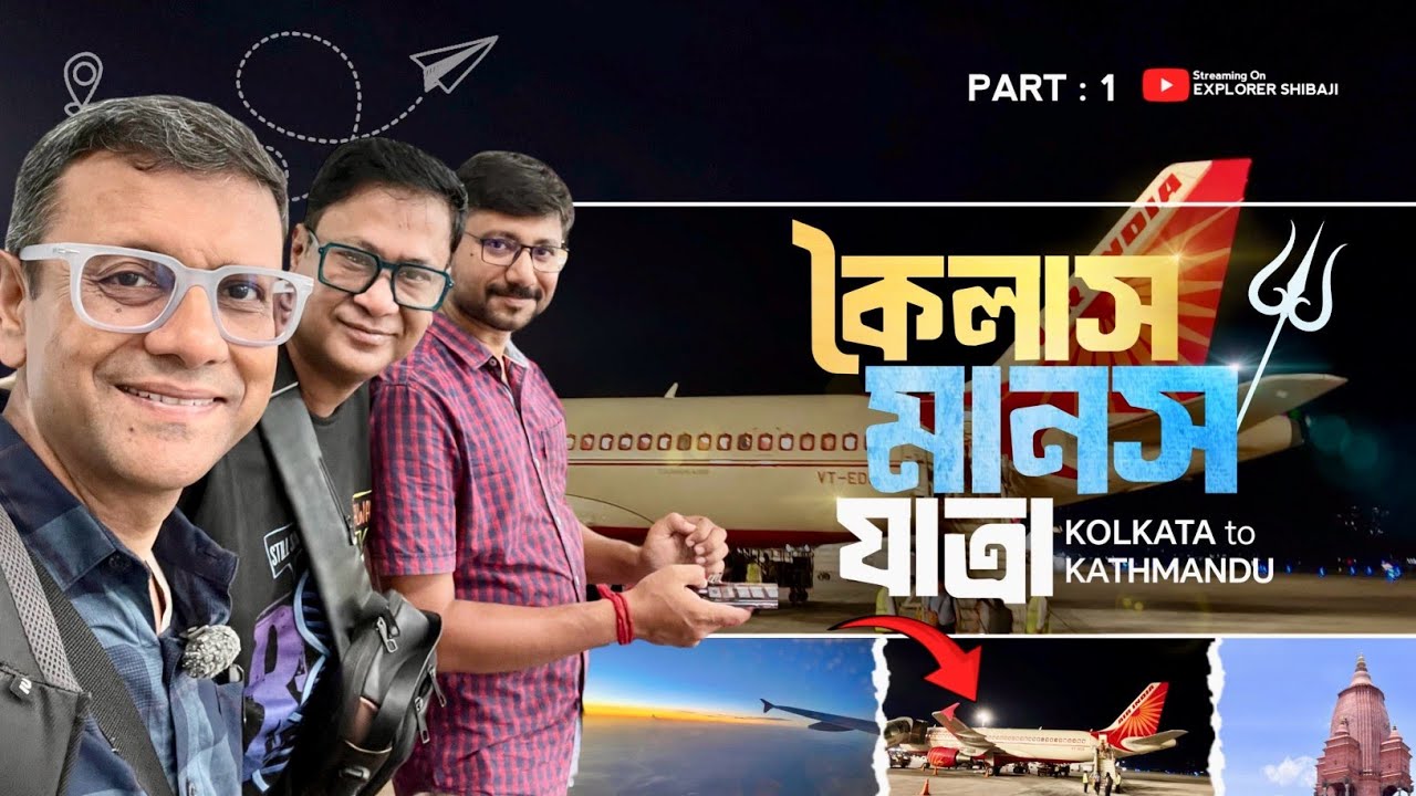 মহাতীর্থ  কৈলাস মানস যাত্রা | কলকাতা থেকে দিল্লী হয়ে কাঠমান্ডু | Kailash Manas Yatra Part 1