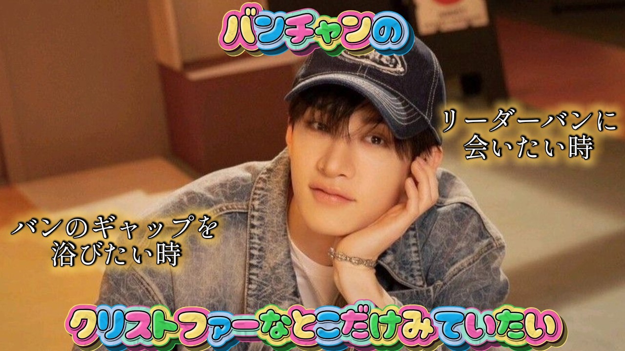 バンチャンがクリストファーな所をひたすら浴びていく【スキズで整う時間】#straykids #stay #bangchan