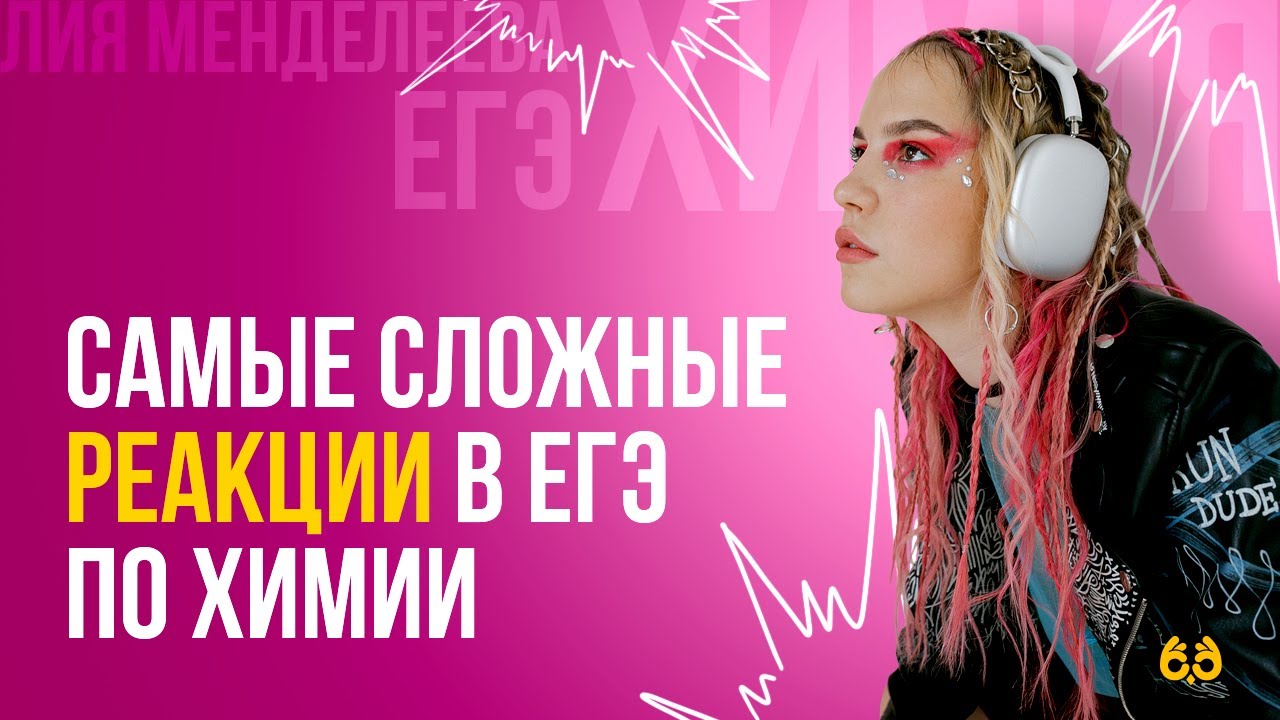 Самые сложные реакции в ЕГЭ по химии | ХИМИЯ ЕГЭ | Лия Менделеева