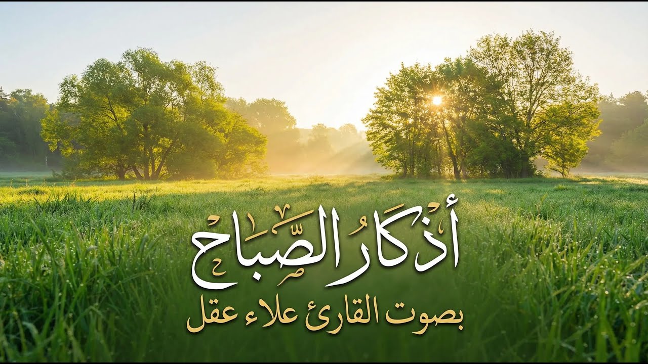 أذكار الصباح - راحة نفسية لا توصف بصوت القارئ علاء العقل