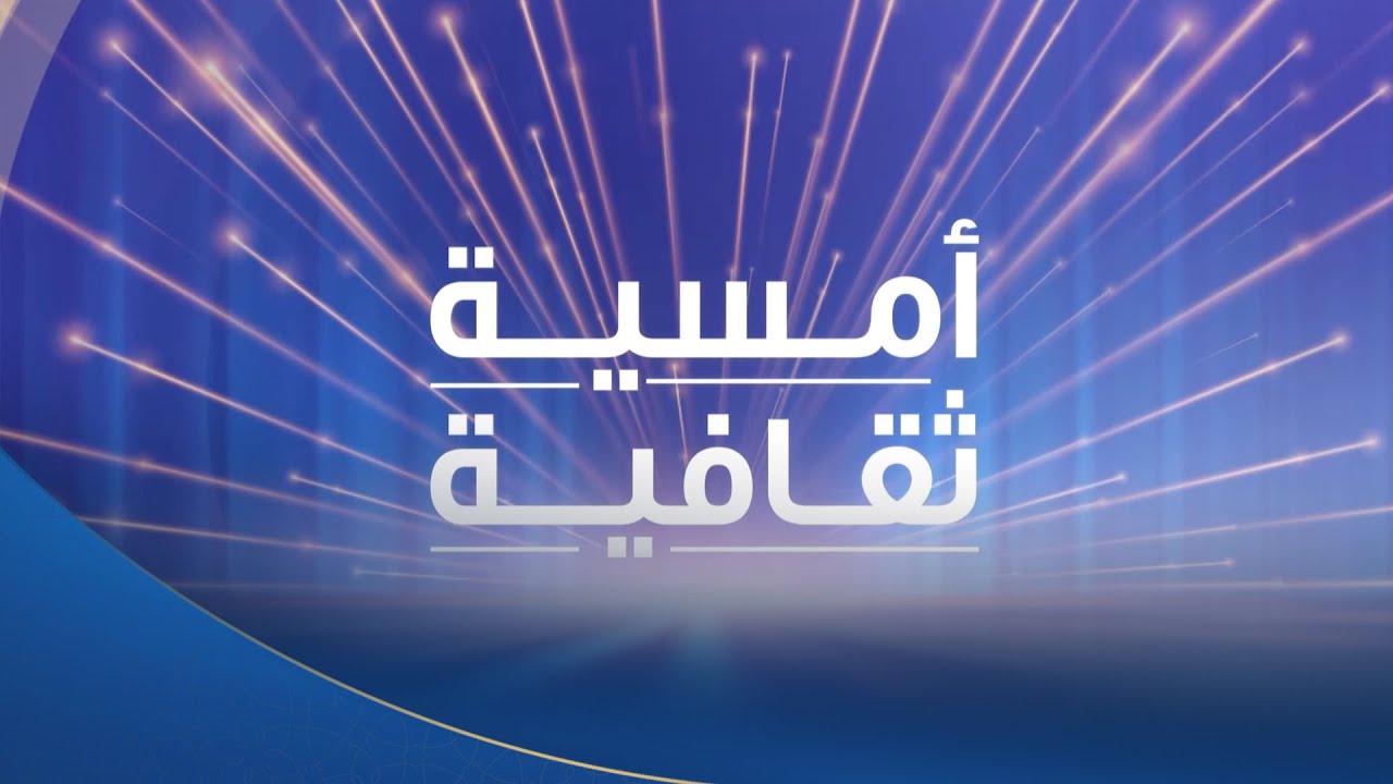 حلقة خاصة من “أمسية ثقافية” مع الإعلامي عبد الله يسري نرصد فيها دور المعهد الفرنسي بمصر | كاملة