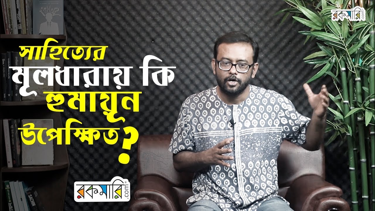 বড় লেখক হিসেবে হুমায়ূন আহমেদ কি উপেক্ষিত? মোহাম্মদ আজমের হুমায়ূন বিশ্লেষণ।। Mohammad Azam & Humayun