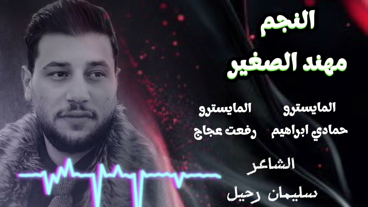 هات ايدك ودليني واني الدرب ضيعتو مهند الصغير