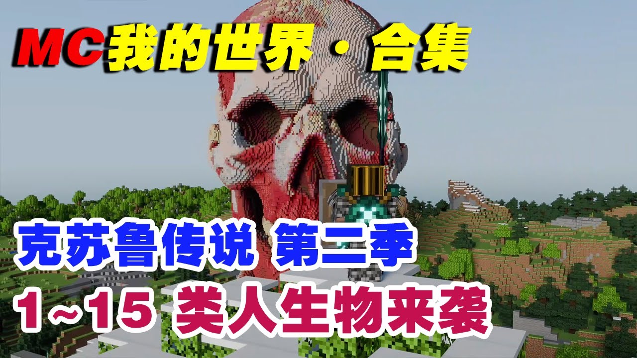 【大合集】克苏鲁传说·第二季1~15集：类人生物来袭！【这名玩家】#mc #我的世界 #minecraft