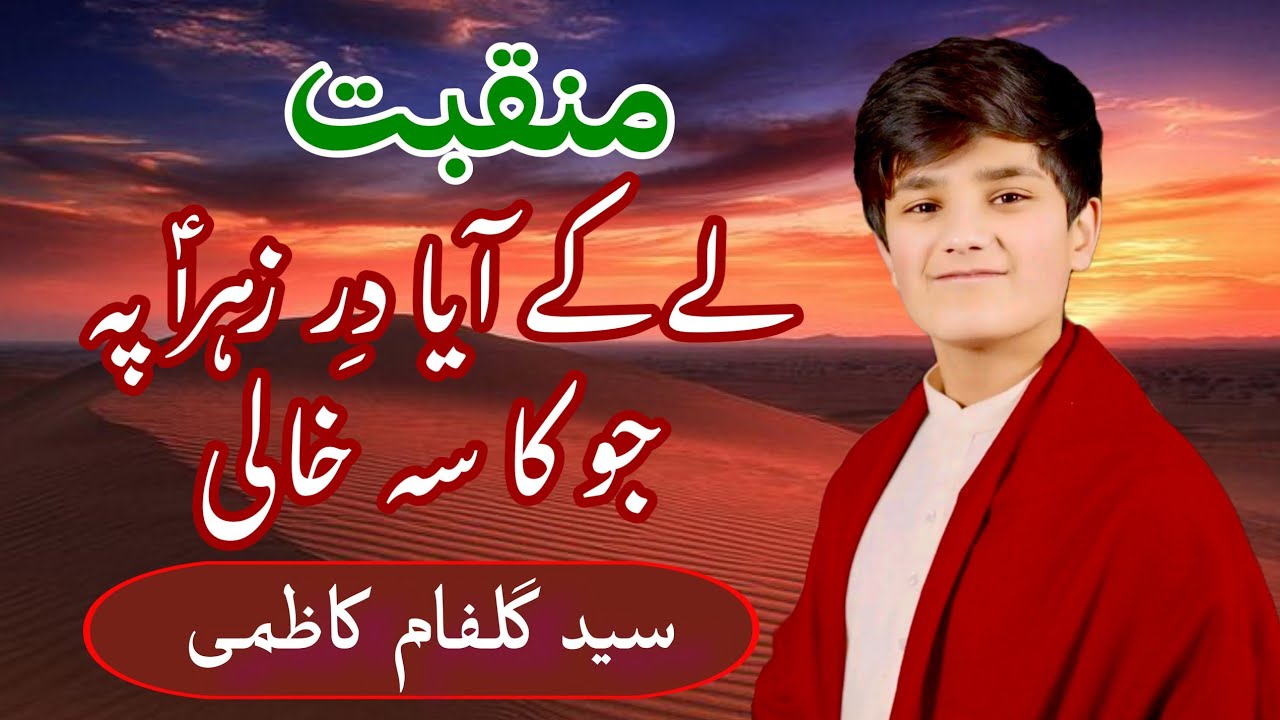 Manqabat|Lay ky aya dar e Zahra (SA) pe jo kasa khaali |Gulfam Kazim #azadarehussain #naat #manqabat
